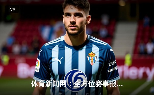 体育新闻网：全方位赛事报道与深度解析平台 - 2