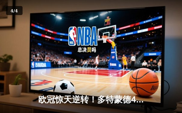 欧冠惊天逆转！多特蒙德4-2力克马竞晋级四强 - 4