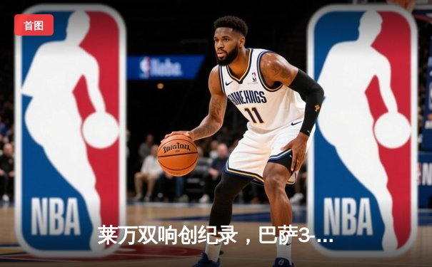 莱万双响创纪录，巴萨3-1逆转那不勒斯晋级欧冠八强