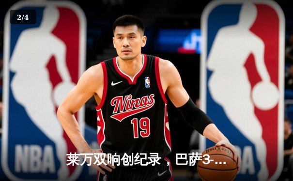 莱万双响创纪录，巴萨3-1逆转那不勒斯晋级欧冠八强 - 2