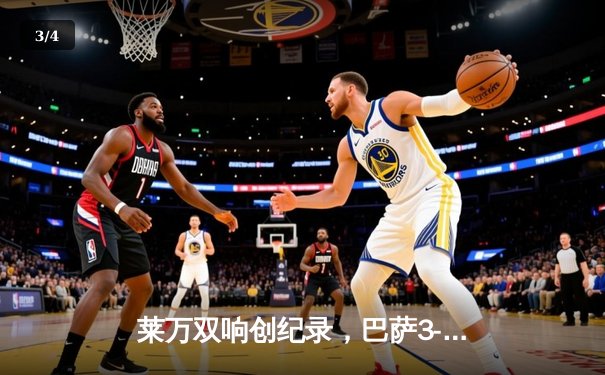 莱万双响创纪录，巴萨3-1逆转那不勒斯晋级欧冠八强 - 3