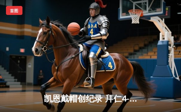 凯恩戴帽创纪录 拜仁4-0大胜多特蒙德登顶德甲积分榜