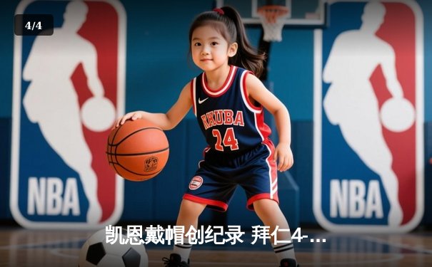 凯恩戴帽创纪录 拜仁4-0大胜多特蒙德登顶德甲积分榜 - 4