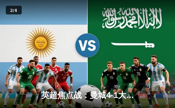 英超焦点战：曼城4-1大胜曼联，哈兰德双响领跑射手榜 - 2