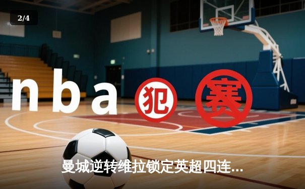 曼城逆转维拉锁定英超四连冠，德布劳内传射建功创历史 - 2