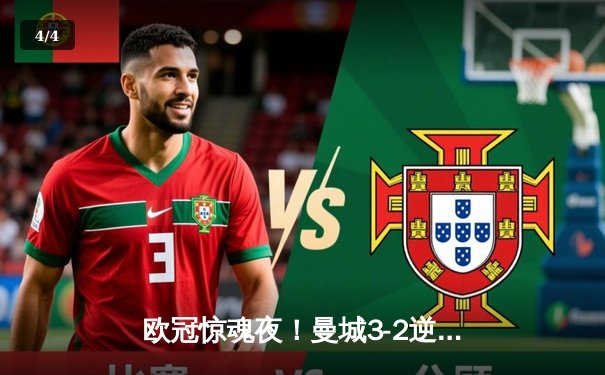 欧冠惊魂夜！曼城3-2逆转拜仁，哈兰德双响创纪录 - 4