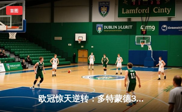 欧冠惊天逆转：多特蒙德3-2绝杀马竞，菲尔克鲁格制胜球锁定决赛席位