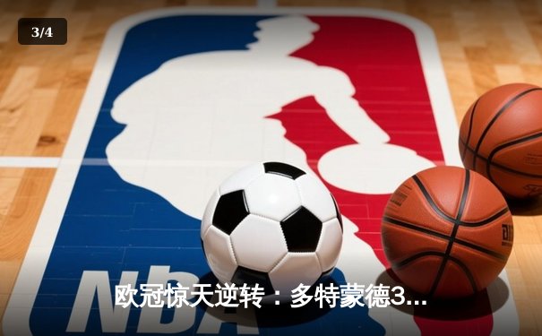 欧冠惊天逆转：多特蒙德3-2绝杀马竞，菲尔克鲁格制胜球锁定决赛席位 - 3