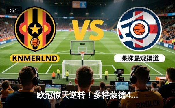 欧冠惊天逆转！多特蒙德4-2马德里竞技总分5-4晋级四强 - 3