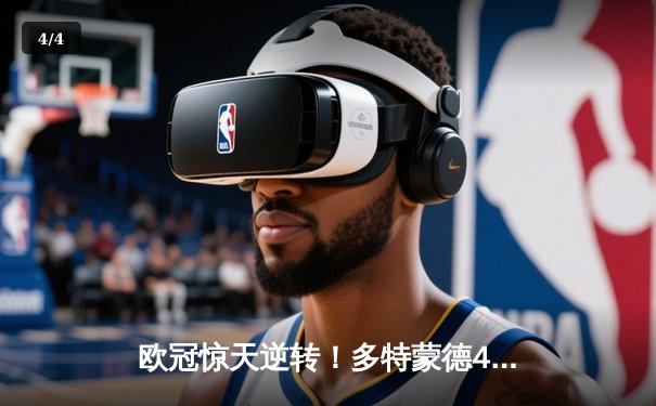 欧冠惊天逆转！多特蒙德4-2马德里竞技总分5-4晋级四强 - 4