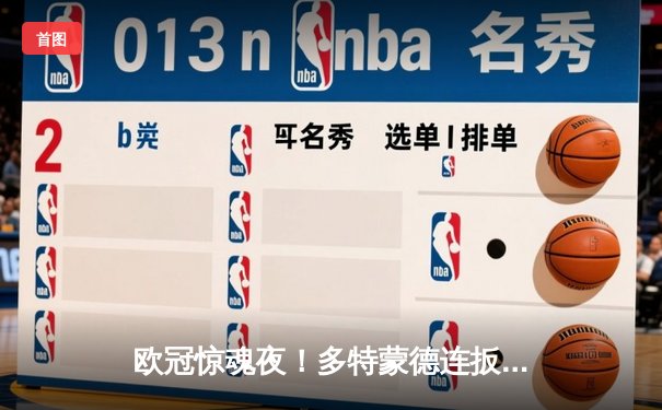 欧冠惊魂夜！多特蒙德连扳四球逆转塞维利亚，哈兰德帽子戏法创纪录