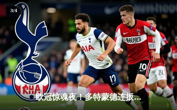 欧冠惊魂夜！多特蒙德连扳四球逆转塞维利亚，哈兰德帽子戏法创纪录 - 3