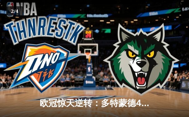 欧冠惊天逆转：多特蒙德4-2淘汰马竞，桑乔独造三球闪耀威斯特法伦 - 2