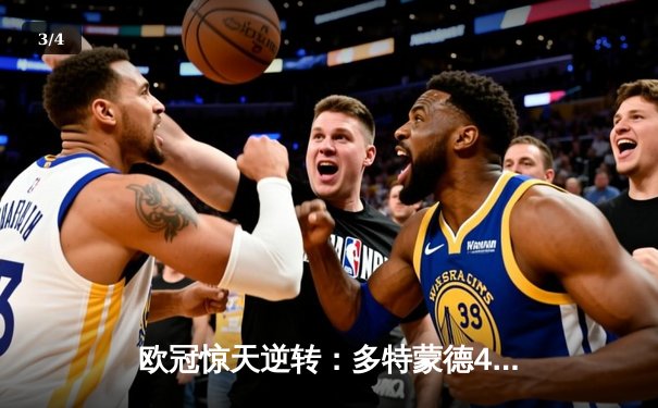 欧冠惊天逆转：多特蒙德4-2淘汰马竞，桑乔独造三球闪耀威斯特法伦 - 3