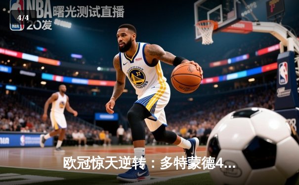 欧冠惊天逆转：多特蒙德4-2淘汰马竞，桑乔独造三球闪耀威斯特法伦 - 4