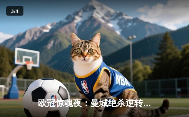 欧冠惊魂夜：曼城绝杀逆转皇马，哈兰德双响定乾坤 - 3