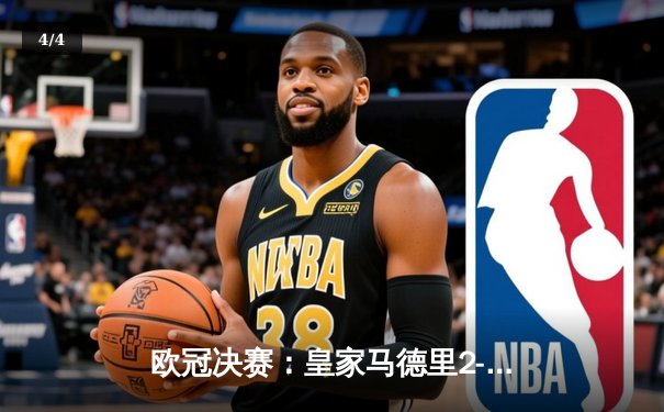 欧冠决赛：皇家马德里2-0多特蒙德，维尼修斯闪耀伯纳乌 - 4