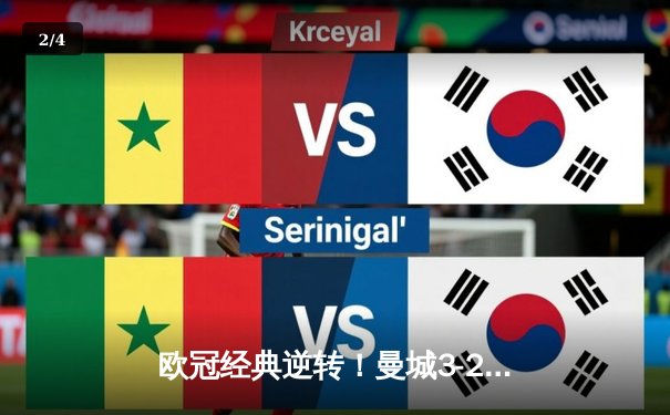 欧冠经典逆转！曼城3-2绝杀拜仁，哈兰德双响创纪录 - 2