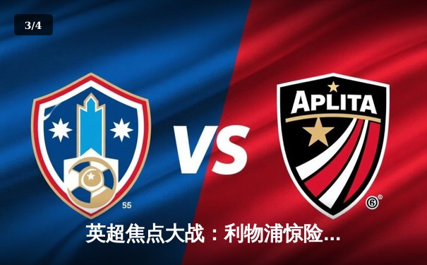 英超焦点大战：利物浦惊险逆转曼城，萨拉赫传射建功 - 3