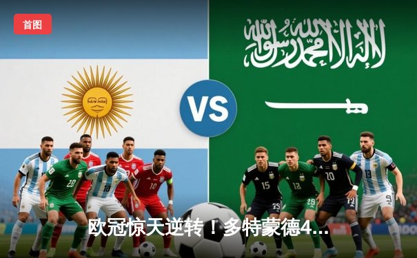 欧冠惊天逆转！多特蒙德4-2血洗马竞，萨比策传射建功创历史