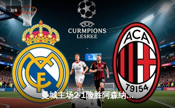 曼城主场2-1险胜阿森纳，哈兰德双响助蓝月亮登顶英超积分榜 - 3