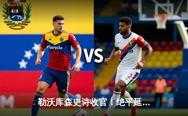 勒沃库森史诗收官！绝平延续51场不败，德甲历史首支不败冠军诞生 - 4