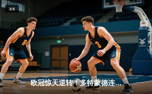 欧冠惊天逆转！多特蒙德连追三球淘汰巴黎，哈兰德帽子戏法封神 - 3