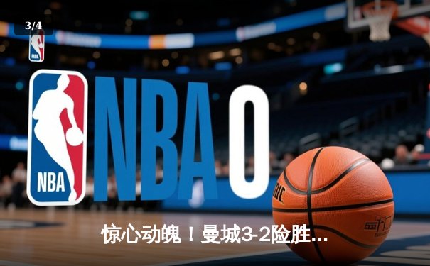 惊心动魄！曼城3-2险胜皇马 哈兰德梅开二度锁定胜局 - 3