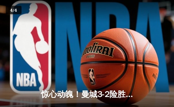 惊心动魄！曼城3-2险胜皇马 哈兰德梅开二度锁定胜局 - 4
