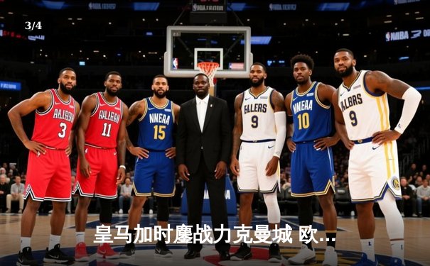 皇马加时鏖战力克曼城 欧冠卫冕之路首战告捷 - 3