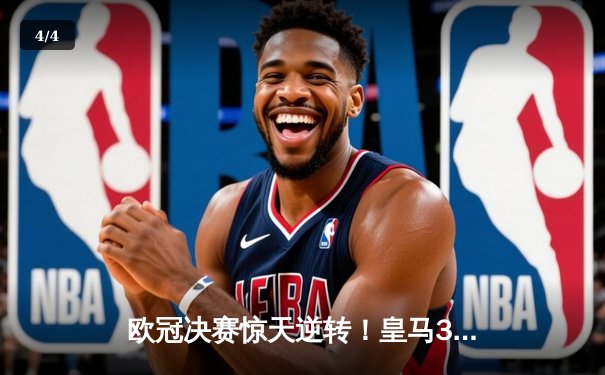 欧冠决赛惊天逆转！皇马3-1力克多特蒙德第15次登顶 - 4