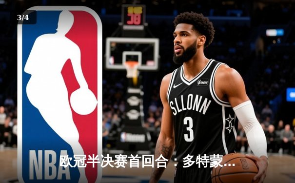 欧冠半决赛首回合：多特蒙德1-0力克巴黎，菲尔克鲁格制胜球点燃威斯特法伦 - 3