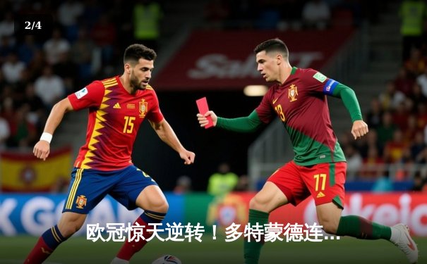 欧冠惊天逆转！多特蒙德连扳三球4-2淘汰马竞晋级四强 - 2