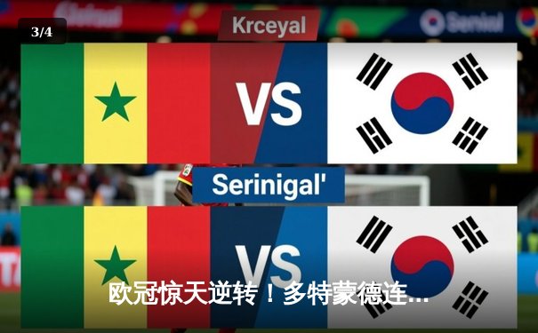 欧冠惊天逆转！多特蒙德连扳三球4-2淘汰马竞晋级四强 - 3