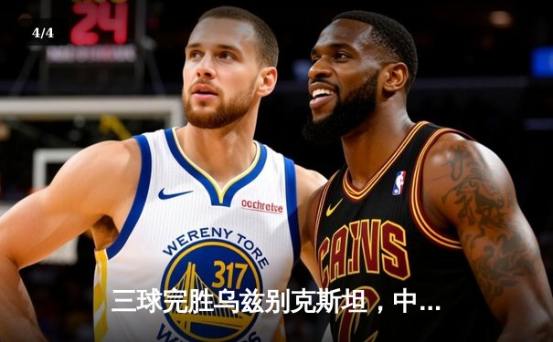 三球完胜乌兹别克斯坦，中国女足昂首晋级奥预赛最终轮 - 4